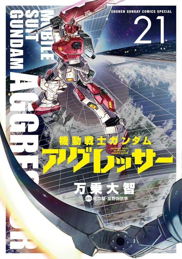 機動戦士ガンダムアグレッサー　全巻　21巻 機動戦士ガンダム アグレッサー 21 | 書籍 | 小学館